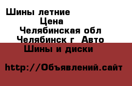 Шины летние Bridgestone R17 › Цена ­ 5 000 - Челябинская обл., Челябинск г. Авто » Шины и диски   